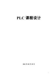 PLC课程设计(交通灯)论文