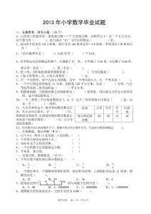 2013年小学毕业数学试题