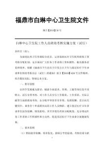 白琳中心衛(wèi)生院工作人員績效考核實施方案(試行)