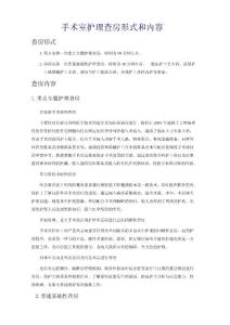 手术室护理查房形式和内容
