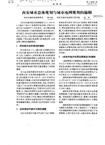 西安城市總體規(guī)劃與城市電網(wǎng)規(guī)劃的編制西安市城市規(guī)劃