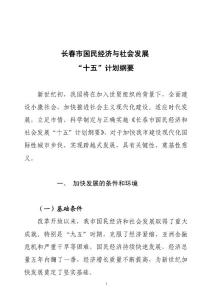 長春市國民經(jīng)濟與社會發(fā)展