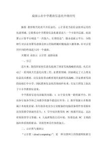 桌面云在中學(xué)教育信息化中的應(yīng)用
