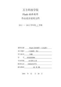 萬方學(xué)院Flash動畫制作期末作品設(shè)計(jì)說明書7952073