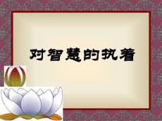 大師的生活智慧