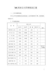 纸业公司营销情况汇报