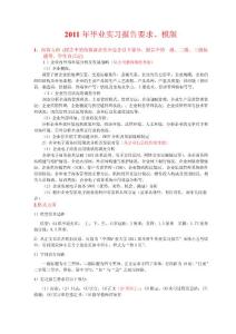 2011屆畢業(yè)實(shí)習(xí)報(bào)告格式要求