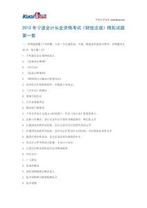 2013年宁波会计从业资格考试《财经法规》模拟试题1