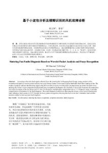 基于小波包分析的風機故障診斷（會議）