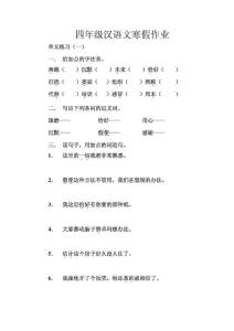 四年級漢語文寒假作業