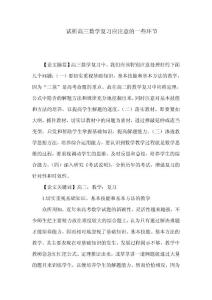 試析高三數(shù)學(xué)復(fù)習(xí)應(yīng)注意的一些環(huán)節(jié)