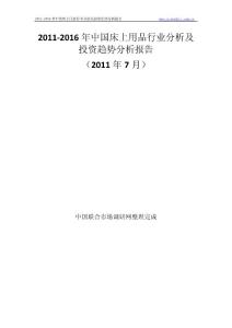 2011-2016 年中国床上用拼行业分析及投资趋势分析报告