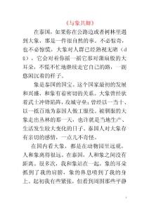 與象共舞課文與實錄