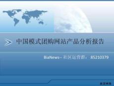 中國模式團購網(wǎng)站產(chǎn)品分析報告