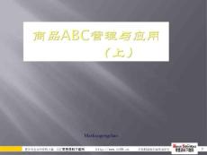 商品ABC管理與應用（上）