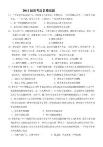 2013屆高考歷史模擬題