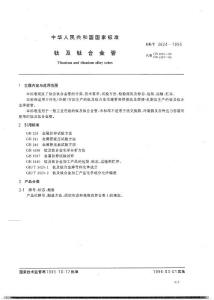 GBT3624-1995=6鈦及鈦合金管