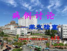 病例讨论羊水栓塞