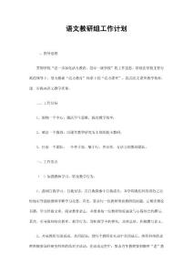 语文教研组工作计划