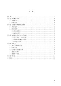 酒店發展中存在的問題及對策研究