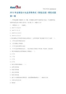 2013年安徽会计从业资格考试《财经法规》模拟试题1