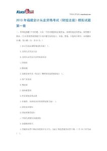 2013年福建会计从业资格考试《财经法规》模拟试题1