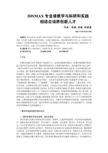 3DSMAX專業課教學與科研和實踐相結合培養創新人才