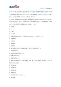 2013年湖北会计从业资格考试《会计基础》模拟试题1
