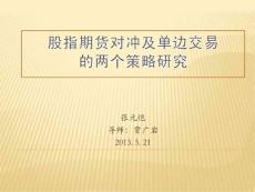 股指期貨對沖及單邊交易的兩個策略研究