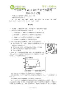 2013高考預測金卷（山東卷） 理綜