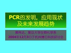 PCR的发明&应用