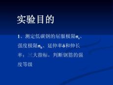 建筑鋼材屈服強度實驗