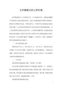 七年級上學期班主任工作計劃