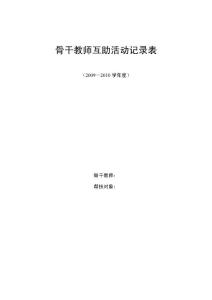 骨干教師互助活動記錄表
