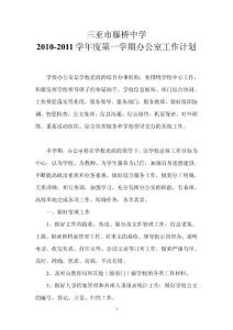 2010-2011學(xué)年度第一學(xué)期辦公室工作計劃