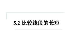 5.2比較線段的長短