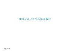 机构设计公差分析培训教材