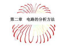 第2章电路的分析方法