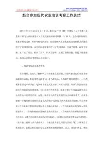 赴台参加现代农业培训考察工作总结