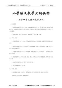 小学语文大纲