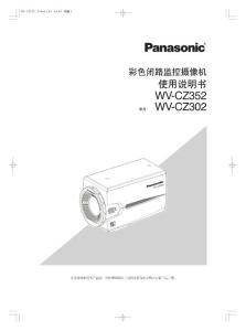 松下WV-CZ352摄像机说明书