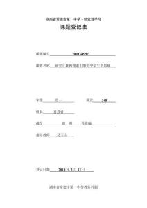 高中研究性學(xué)習(xí)課題登記表