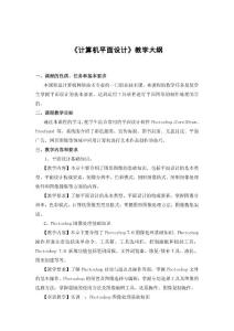 計算機平面設(shè)計教學(xué)大綱
