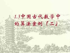 13中国古代数学中的算法案例(二)