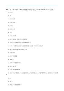 2013年6月全國二級建造師執業資格考試《法規及相關知識》答案