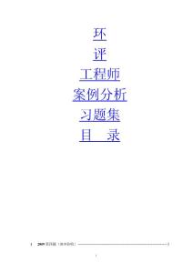 环评工程师案例分析习题集及答案