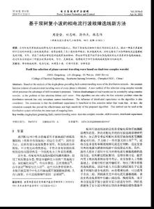 基于双树复小波的相电流行波故障选线新方法