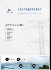 上海山合海融电力建设专业机具之牵引机、剥皮器、送线机