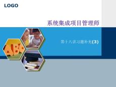 系统集成项目经理考试复习第十八讲习题补充(3)