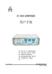 HX-300S說明書